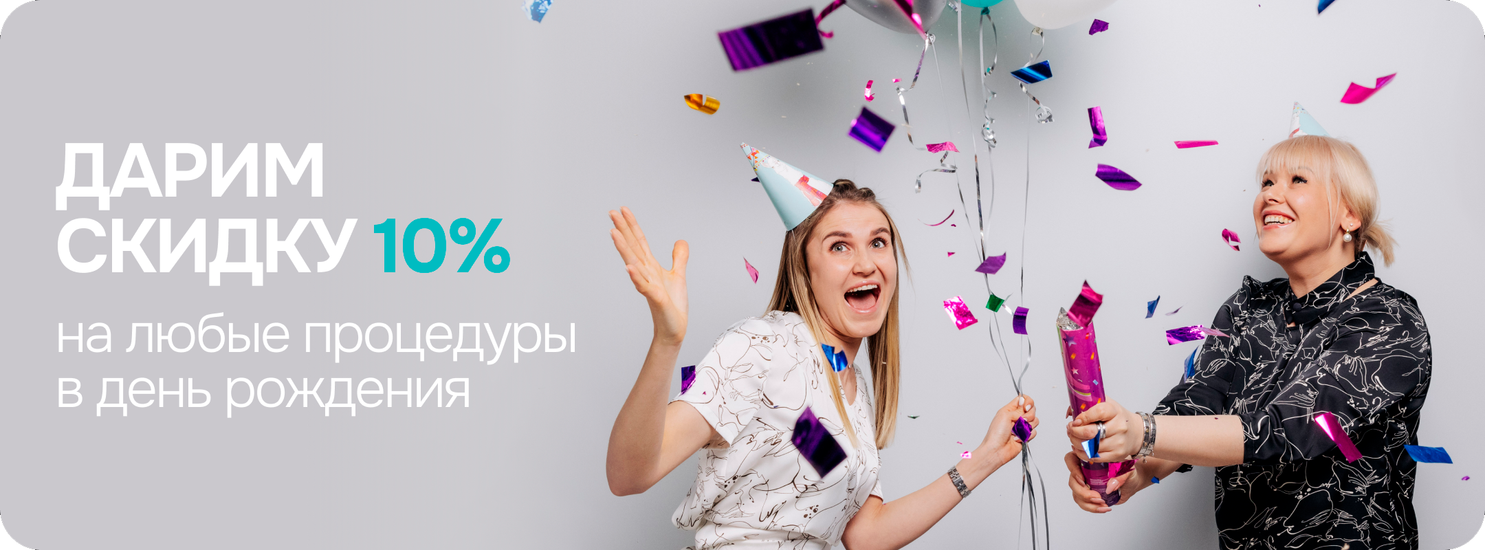 Скидка в день рождения