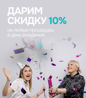 Скидка в день рождения